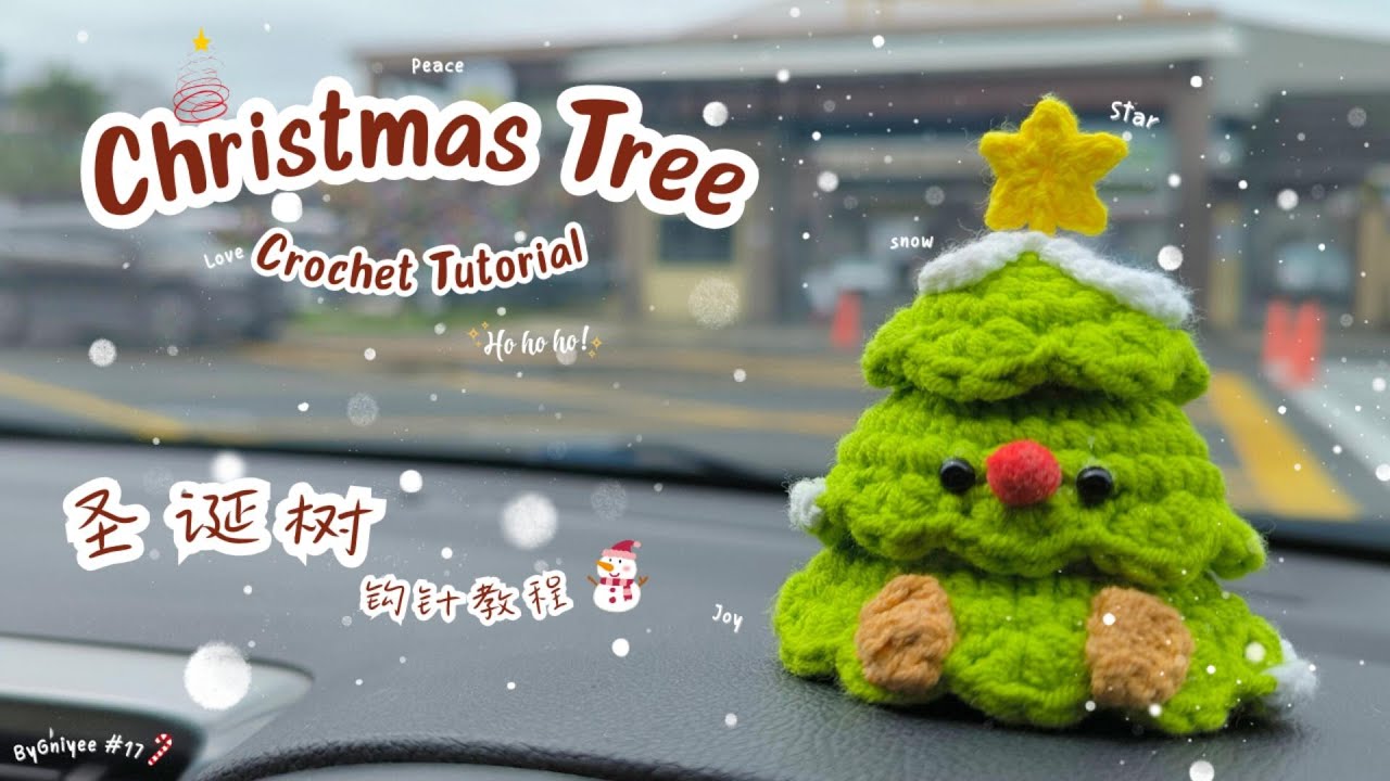 Crochet Tutorial | Christmas Tree | 钩针教程《圣诞树》| How to crochet