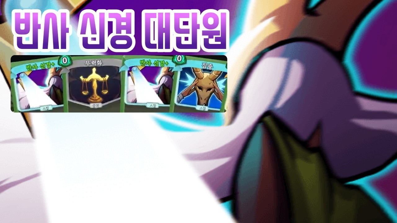 오늘도 대단원 {Slay the Spire} {슬레이 더 스파이어}