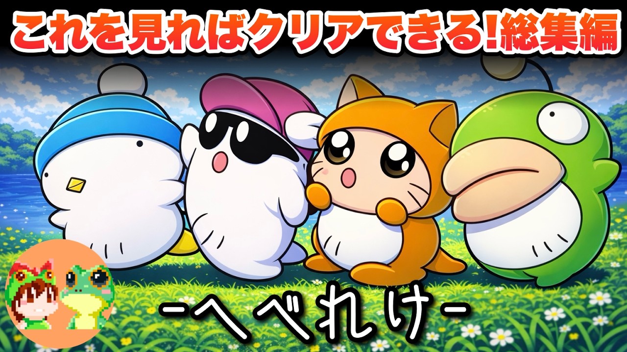 【全クリ総集編】へべれけ ファミコン 全アイテム回収チャート付き攻略【レトロゲームゆっくり実況】