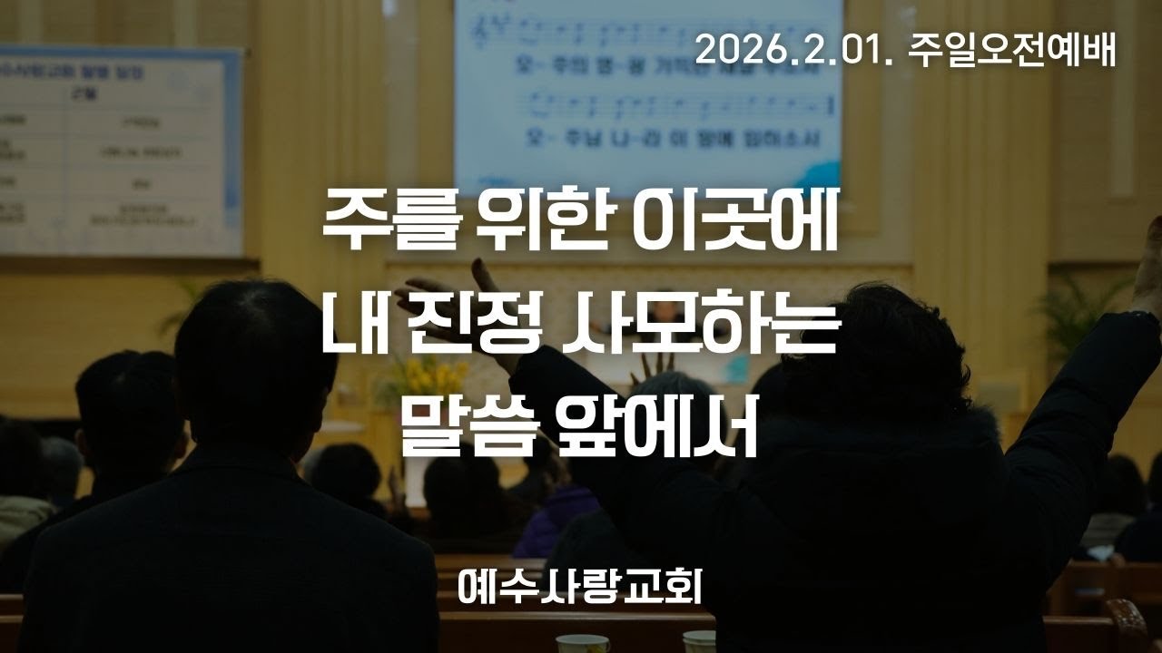 주를 위한 이곳에 │ 내 진정 사모하는 │ 말씀앞에서 │ 260201 │ 주일예배찬양 │ 예수사랑교회
