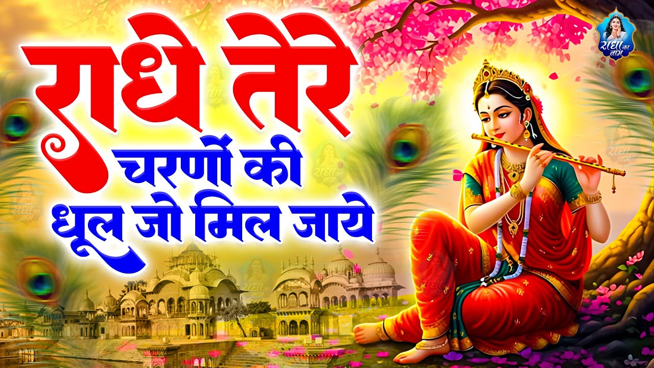 Radhe Tere Charno Ki 🌸 | Shri Radha Rani Bhajan | Radha Krishna Bhakti