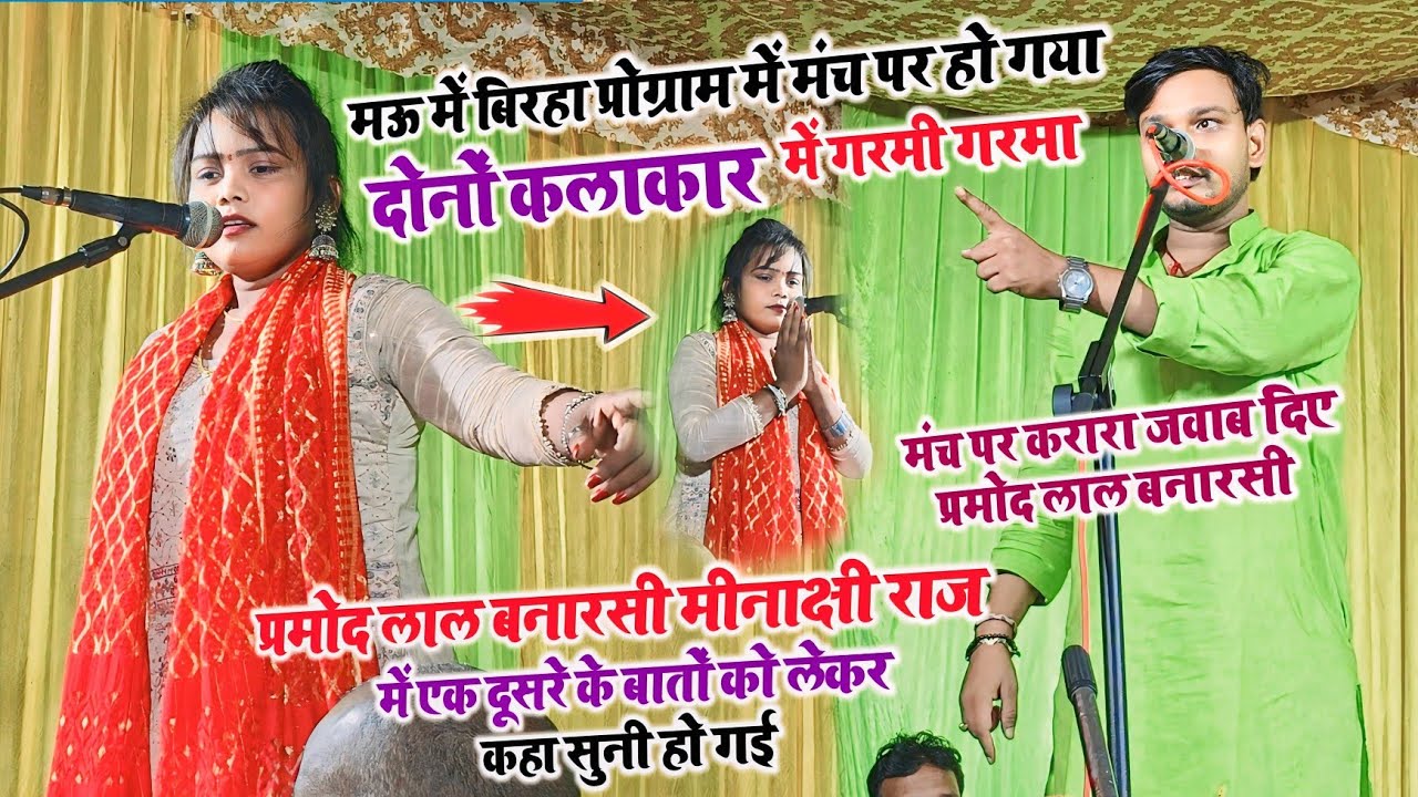 मऊ में #बिरहा मंच पर हो गया #प्रमोद_लाल_बनारसी #मीनाक्षी_राज में गरमा गरमी, मंच पर करारा जवाब दिए