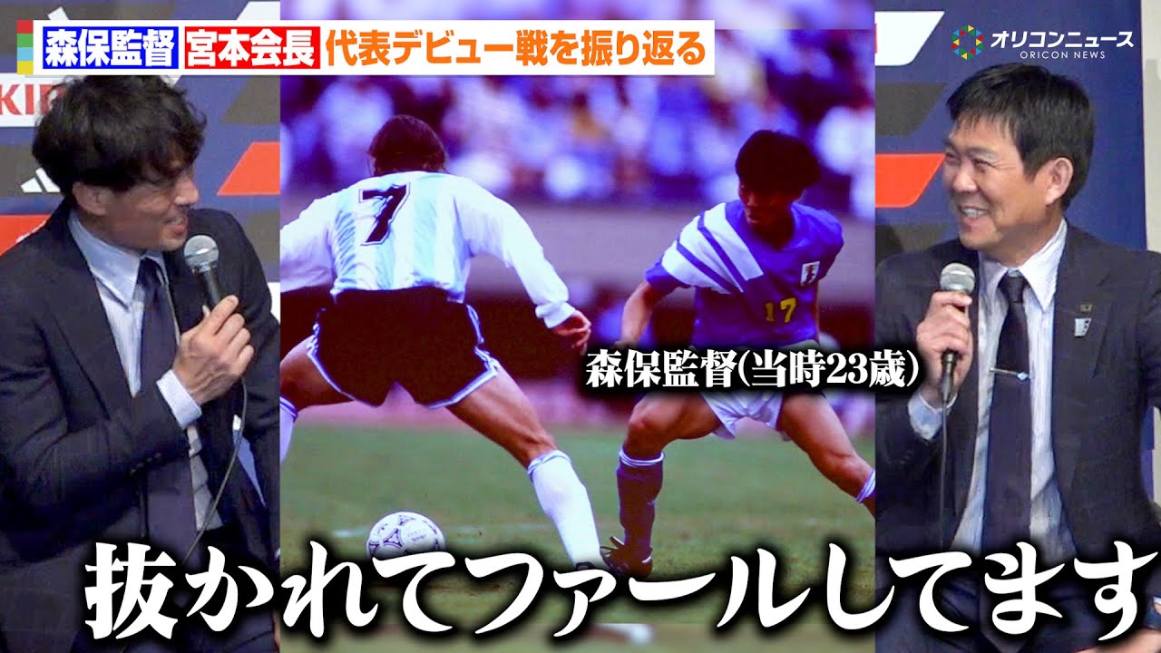 森保一監督&宮本恒靖会長が代表デビュー戦を振り返る「この後カニーヒアに抜かれてファールしてると思います」　JFA 2026 年間スケジュール発表／トークセッション