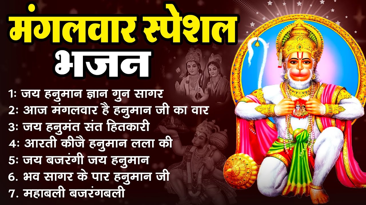मंगलवार भक्ति भजन, Jai Hanuman Gyan Gun Sagar, Aaj Mangalvar Hai, Jai Hanumant Sant Hitkari