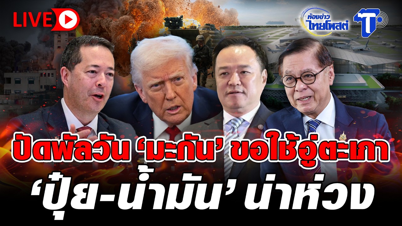 🔴 LIVE ปัดพัลวัน ’มะกัน’ ขอใช้อู่ตะเภา ‘ปุ๋ย-น้ำมัน’ น่าห่วง | ห้องข่าวไทยโพสต์