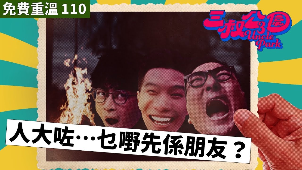 免費重溫 EP110｜人大咗…乜嘢先係朋友？