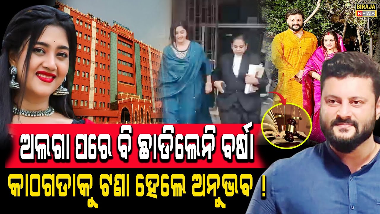 ଅଲଗା ପରେ ବି ଛାଡିଲେନି ବର୍ଷା କାଠଗଡାକୁ ଟଣା ହେଲେ ଅନୁଭବ  ! #anubhavmohanty #barsha #birajanews