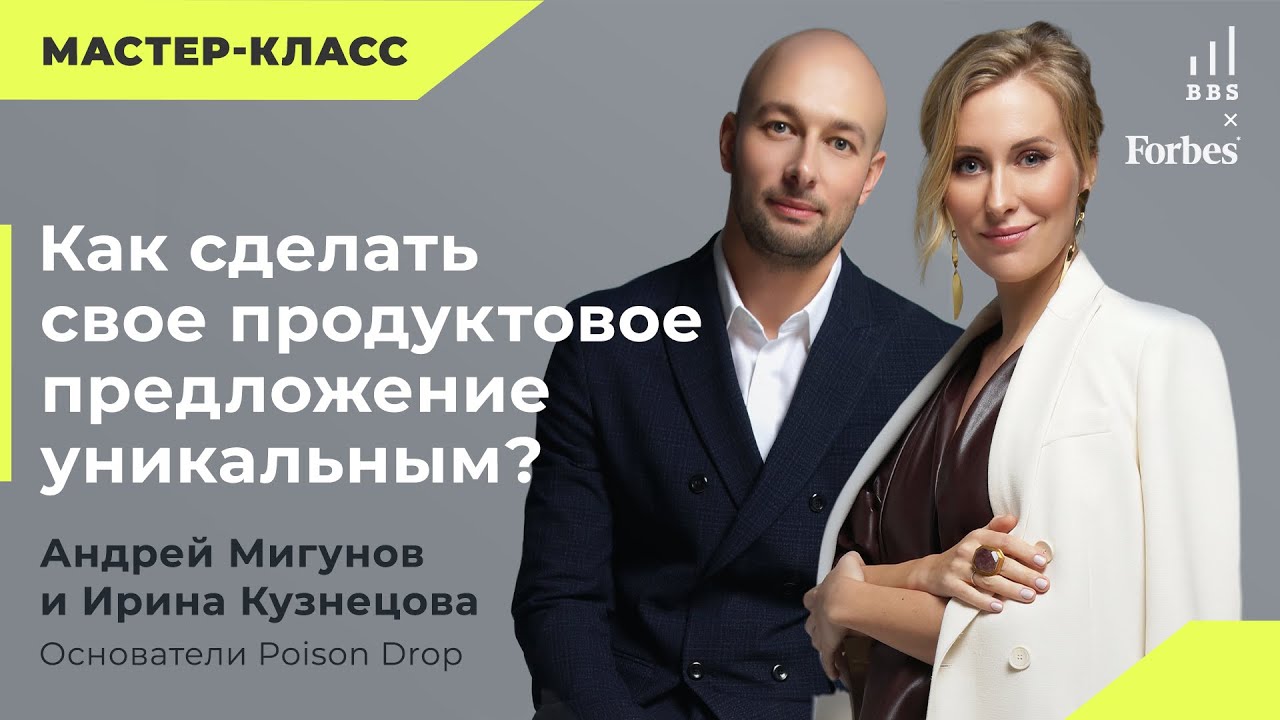 Как сделать свое продуктовое предложение уникальным? Poison Drop Ирина Кузнецова и Андрей Мигунов