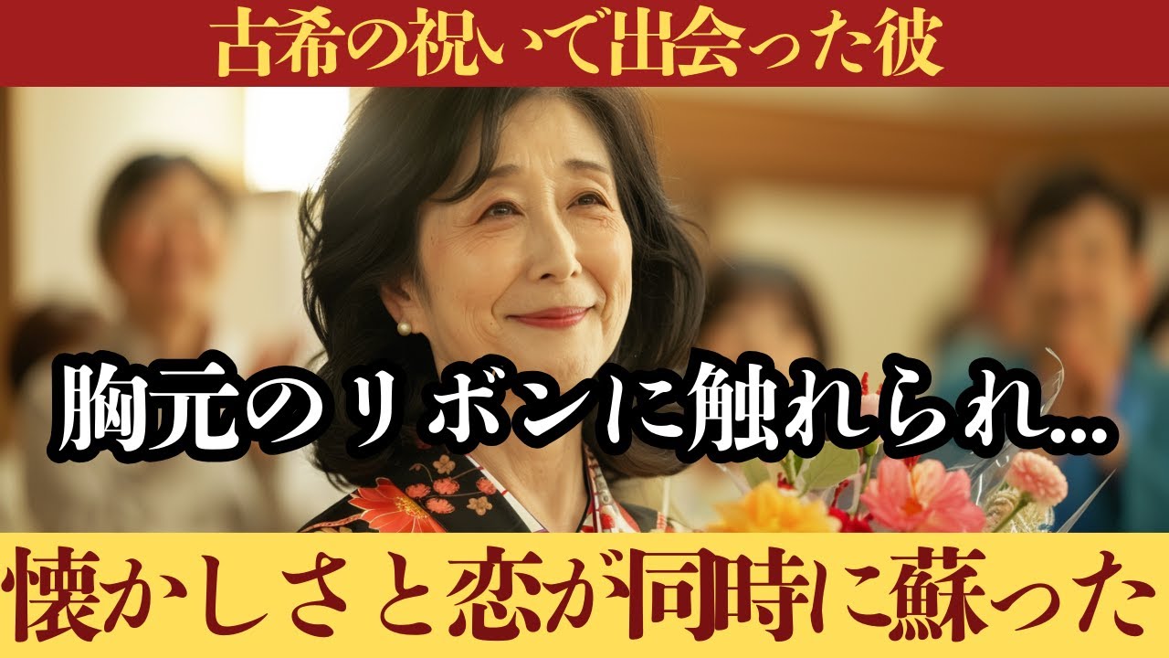 【70歳からの恋】古希を迎えた私に訪れた、運命のときめき