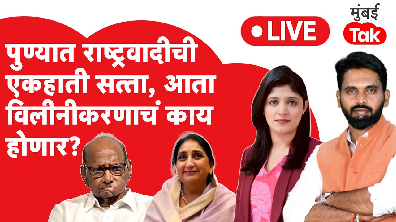 पुणे जिल्हा परिषद निवडणूक निकाल LIVE : राष्ट्रवादीची एकहाती सत्ता, भाजप पिछाडीवर
