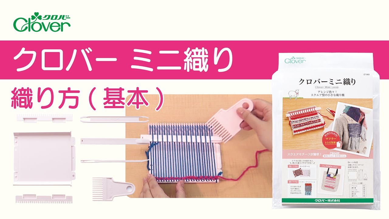クロバーミニ織り(基本)