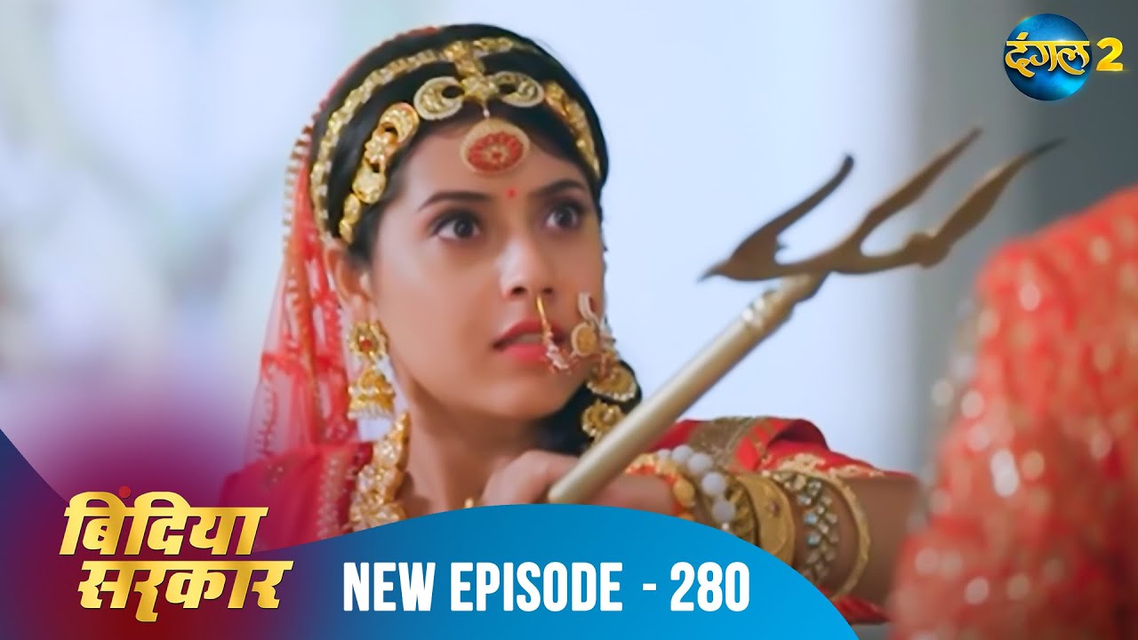 बिंदिया सरकार | Bindiya Sarkar | Full Episode 280 | Dangal 2 #bindiya