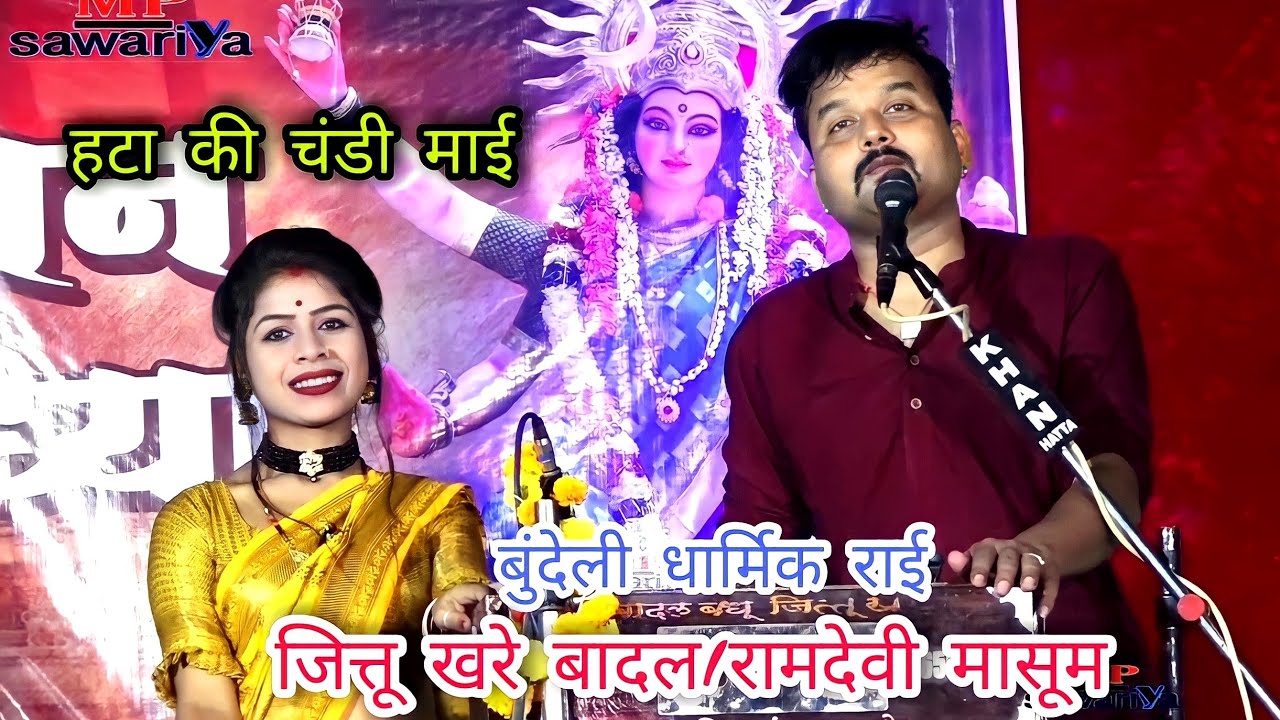 जित्तू खरे बादल//रामदेवी//मोरी हटा की चंडी माई खबर लय रईयो हमारी रे/धार्मिक राई हटा कार्यक्रम01/2023