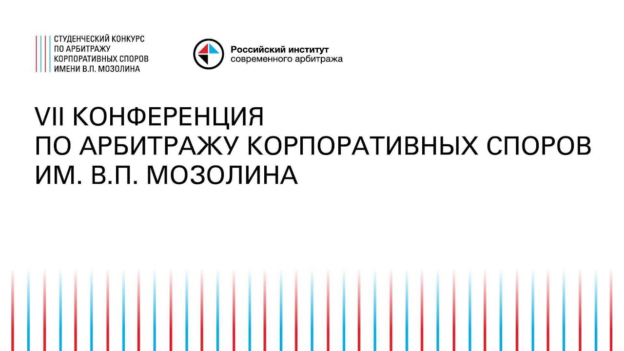 VII Конференция по арбитражу корпоративных споров им. В.П. Мозолина
