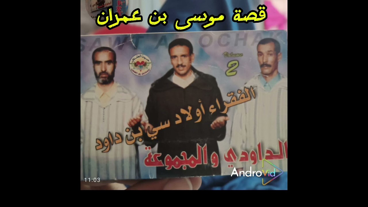 امداح فقارة سطات مقطع نادر سنة 1998 قصه موسى مع الجزار