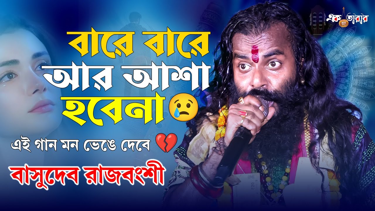 বারে বারে আর আশা হবেনা 😢 | বাসুদেব রাজবংশী | Heart Touching Baul Song