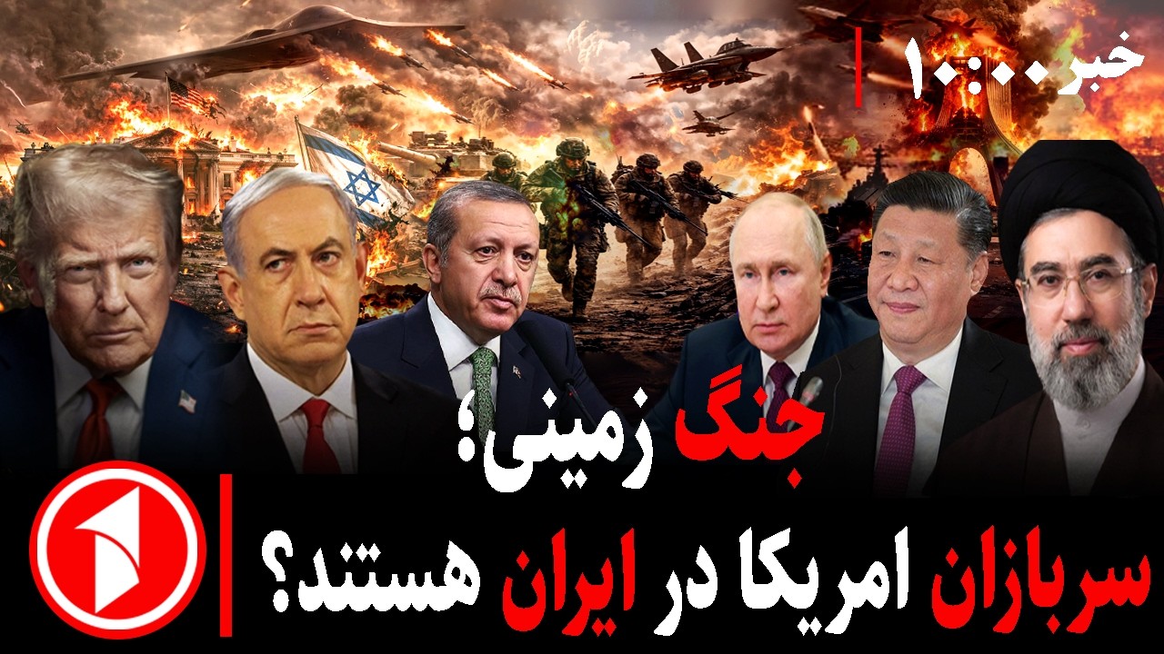 مجموعه خبرهای ساعت ۱۰:۰۰ || احتمال جنگ زمینی امریکا با ایران