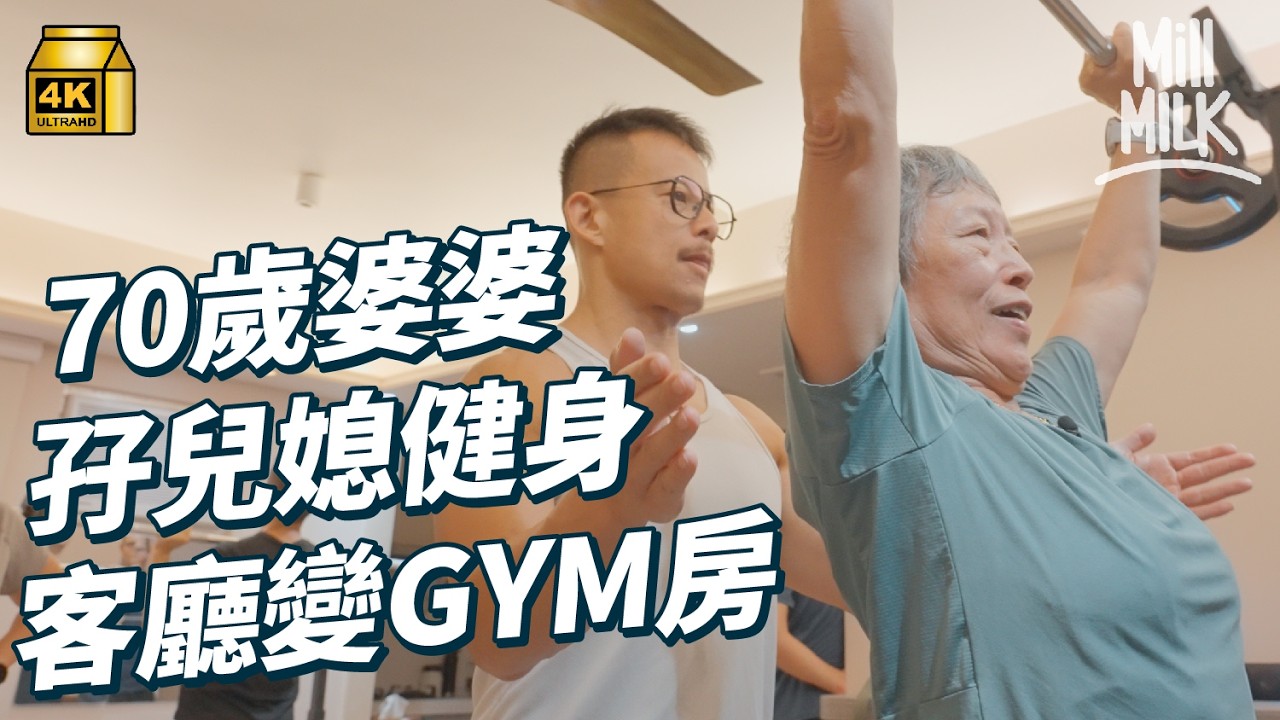 #MM｜70歲「健身婆婆」每星期去GYM房3次操肌舉鐵 閒日去練跑 外地參加健身比賽 與兒子媳婦一齊訓練  將屋企客廳變健身房｜#700萬種生活 #4K