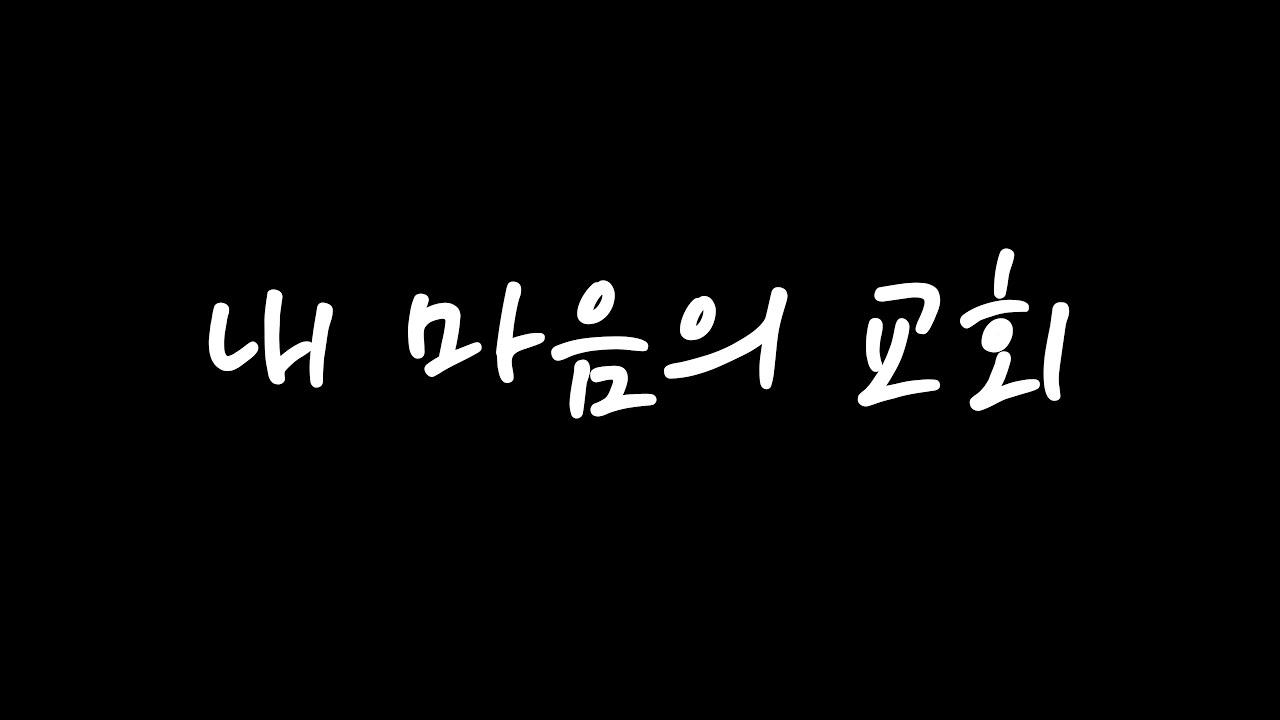 [찬양] 내 마음의 교회