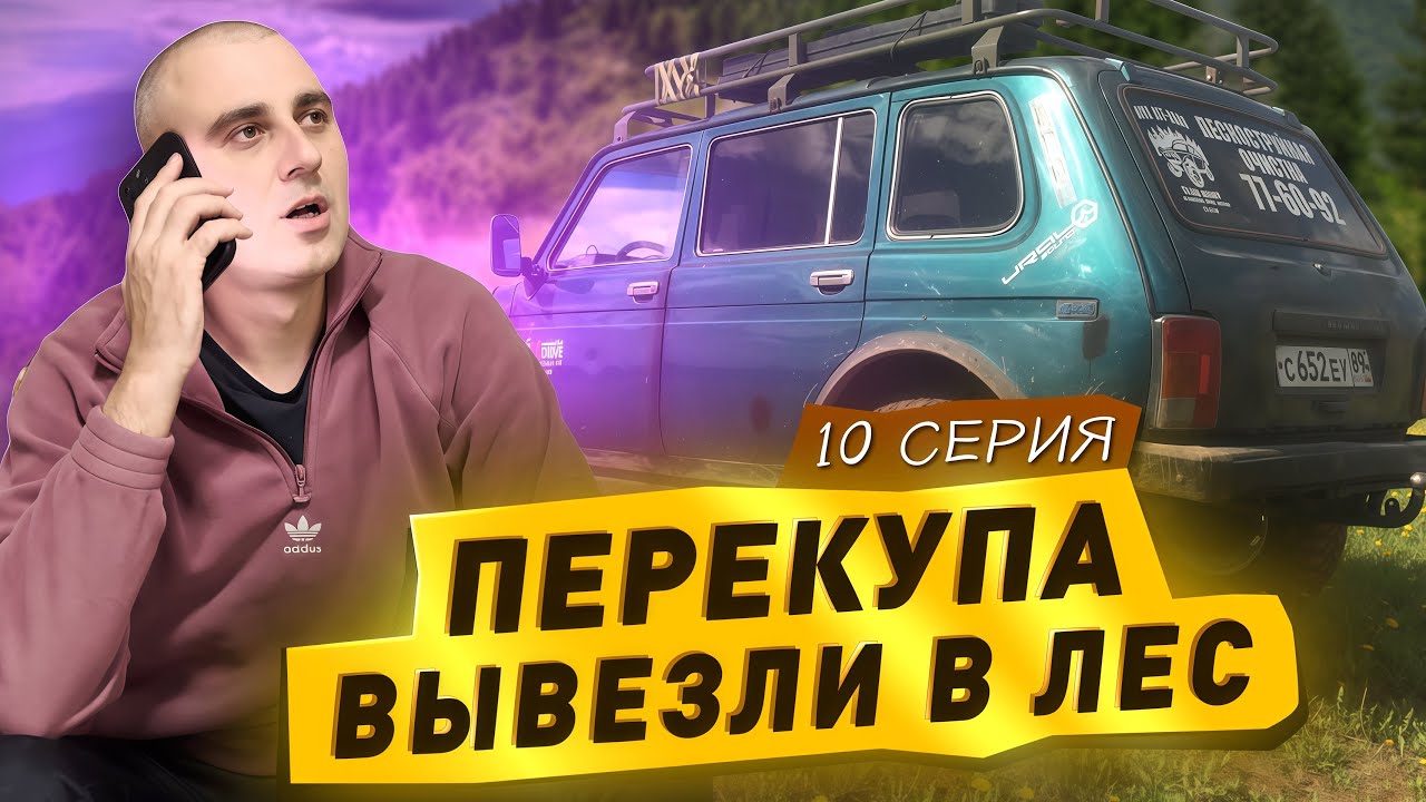 МЕНЯ ВЫВЕЗЛИ В ЛЕС - От Жигулей до БМВ