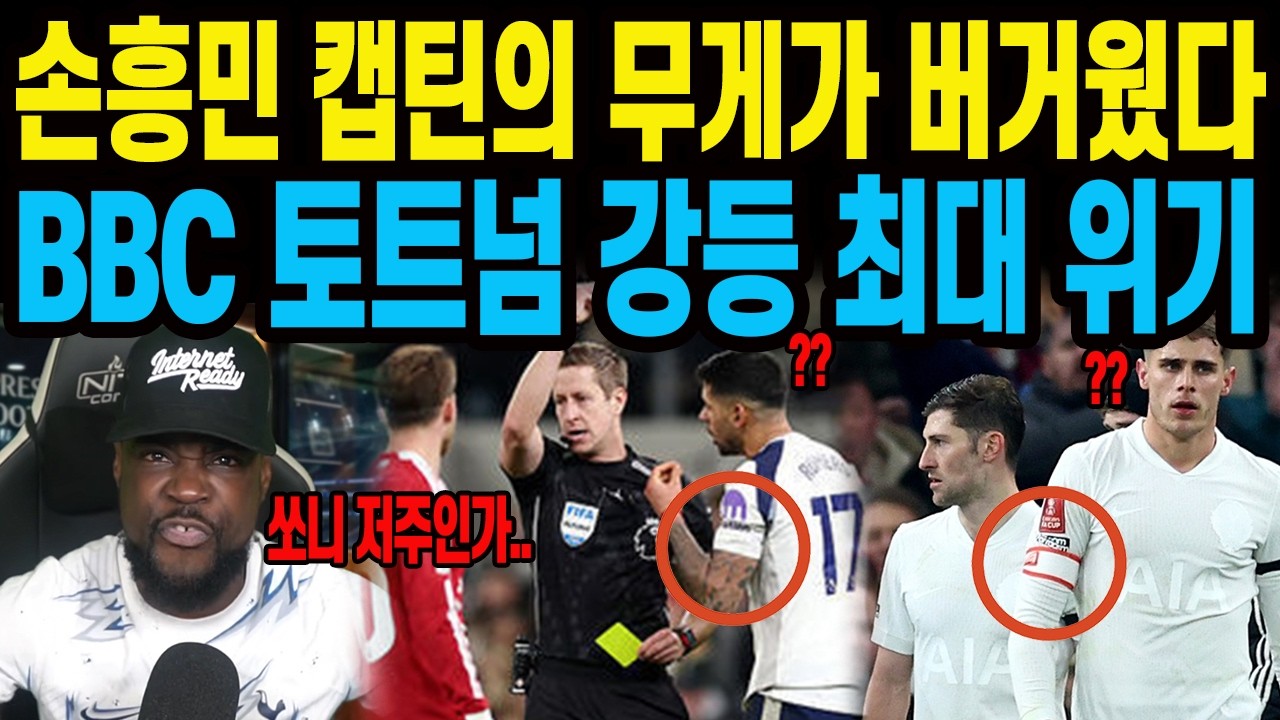 손흥민 캡틴의 무게가 버거웠다 BBC 토트넘 강등 최대 위기