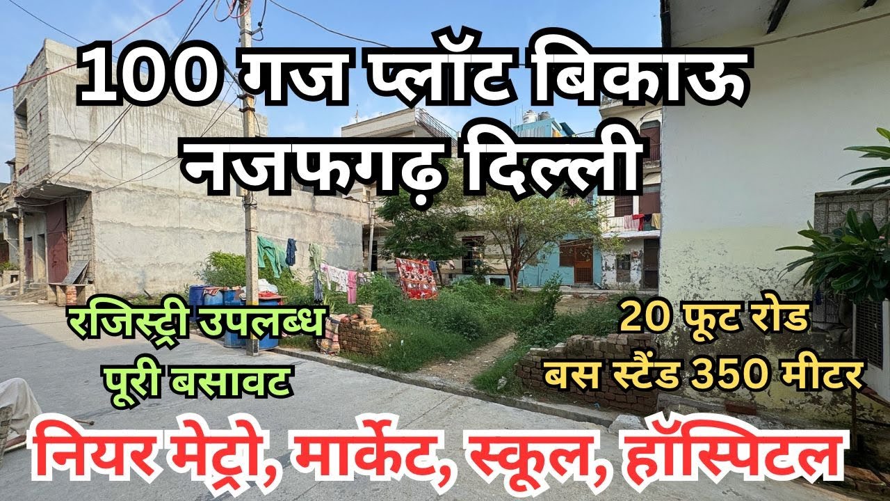 दिल्ली मे 100 गज मकान बिकाऊ || पास कॉलोनी शानदार लोकेशन 100 GAJ PLOT FOR SALE NAJAFGARH #home #plot