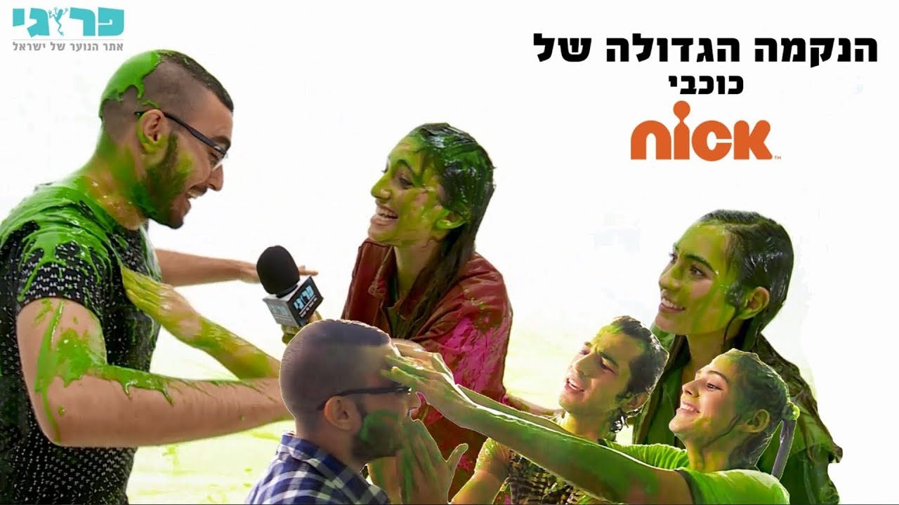 הנקמה הגדולה של כוכבי ניקלודיאון!!!