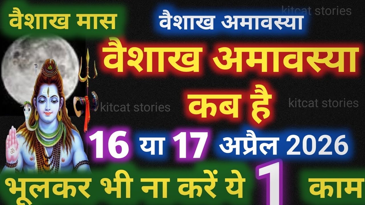 Amavasya april 2026 Date | Vaishakh Amavasya kab Hai 2026 अमावस्या कब है शुभ मुहूर्त तिथि 2026
