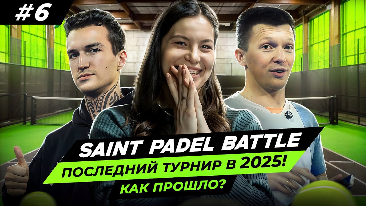 Saint Padel Battle - Последний турнир в 2025!Как прошло?