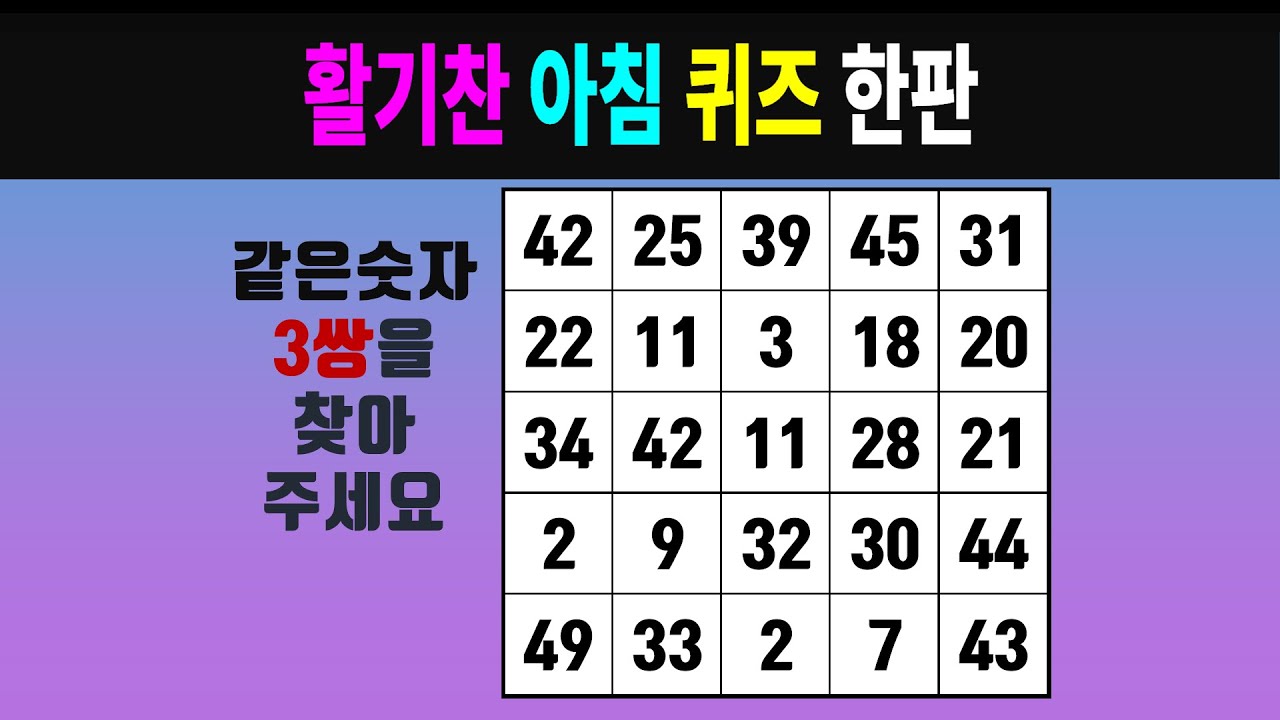 활기찬 아침 퀴즈 한판 #0651 [같은숫자찾기, 치매예방퀴즈, 숫자찾기, 숫자퀴즈, 치매테스트]