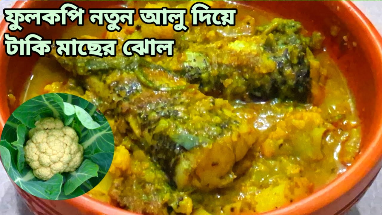 শীতকালীন ফুলকপি নতুন আলু দিয়ে টাকি মাছের মজাদার ঝোল রেসিপি||Cauliflower With Spotted Snake-Head Fish