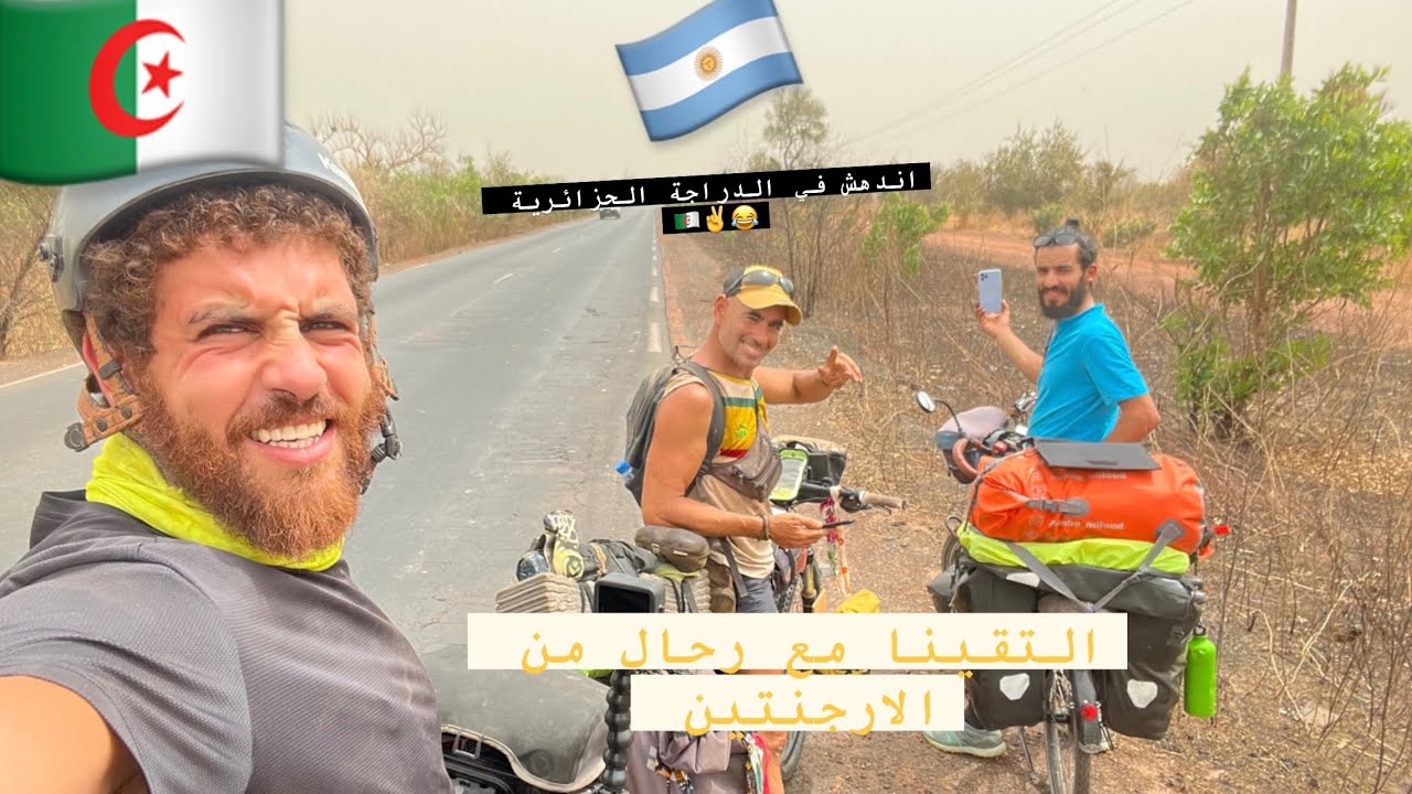 حراقة في السينغال 😲😂الحلقة 19/من الجزائر الى ادغال افريقيا
