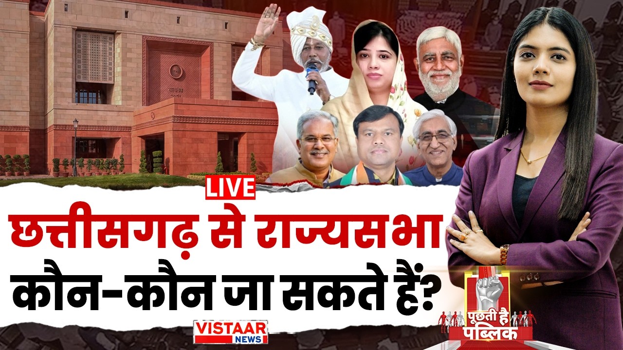 Puchti Hai Public LIVE: छत्तीसगढ़ से राज्यसभा, कौन-कौन जा सकते हैं? | Rajya Sabha Election 2026