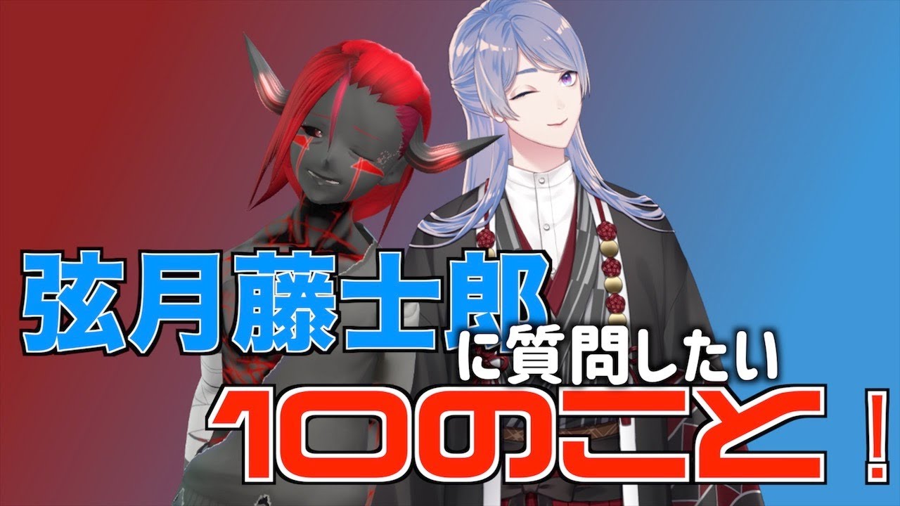 弦月藤士郎に質問したい10のこと！