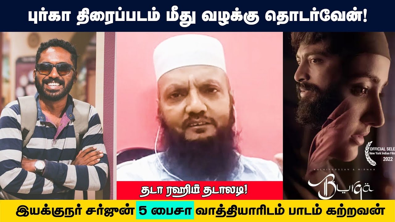 புர்கா படத்தின் மீது வழக்கு தொடர்வேன் ! தடா ரஹீம் தடாலடி  | Thandora Tamilan
