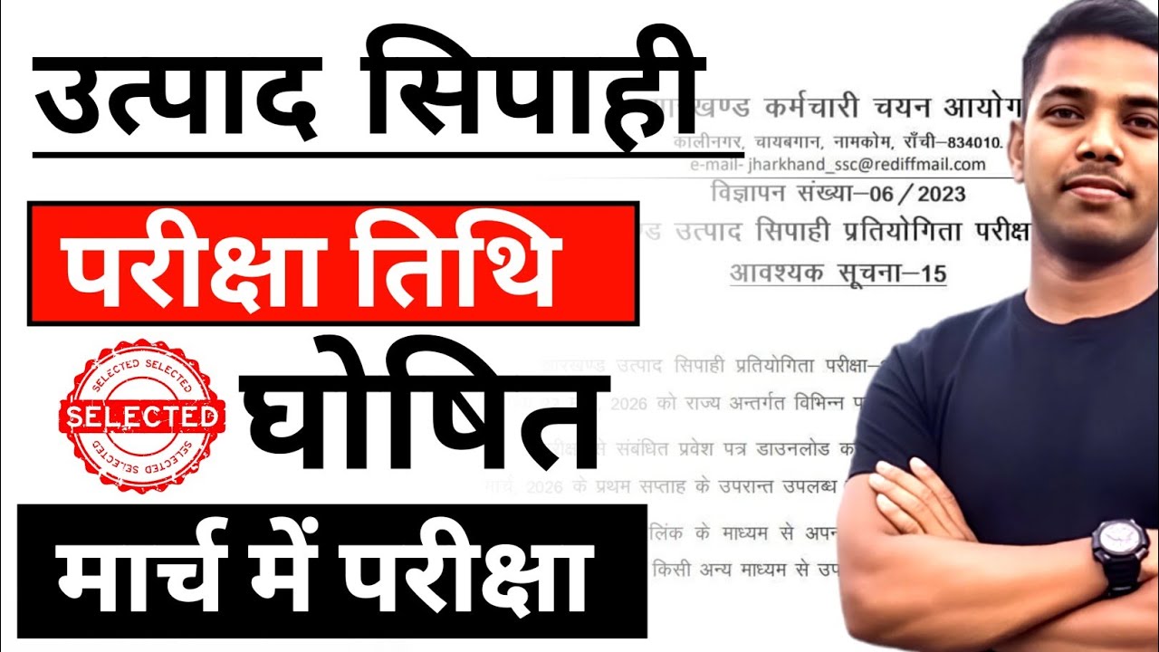 JSSC उत्पाद सिपाही परीक्षा तिथि घोषित ✅ || jharkhand utpad sipahi exam date 
