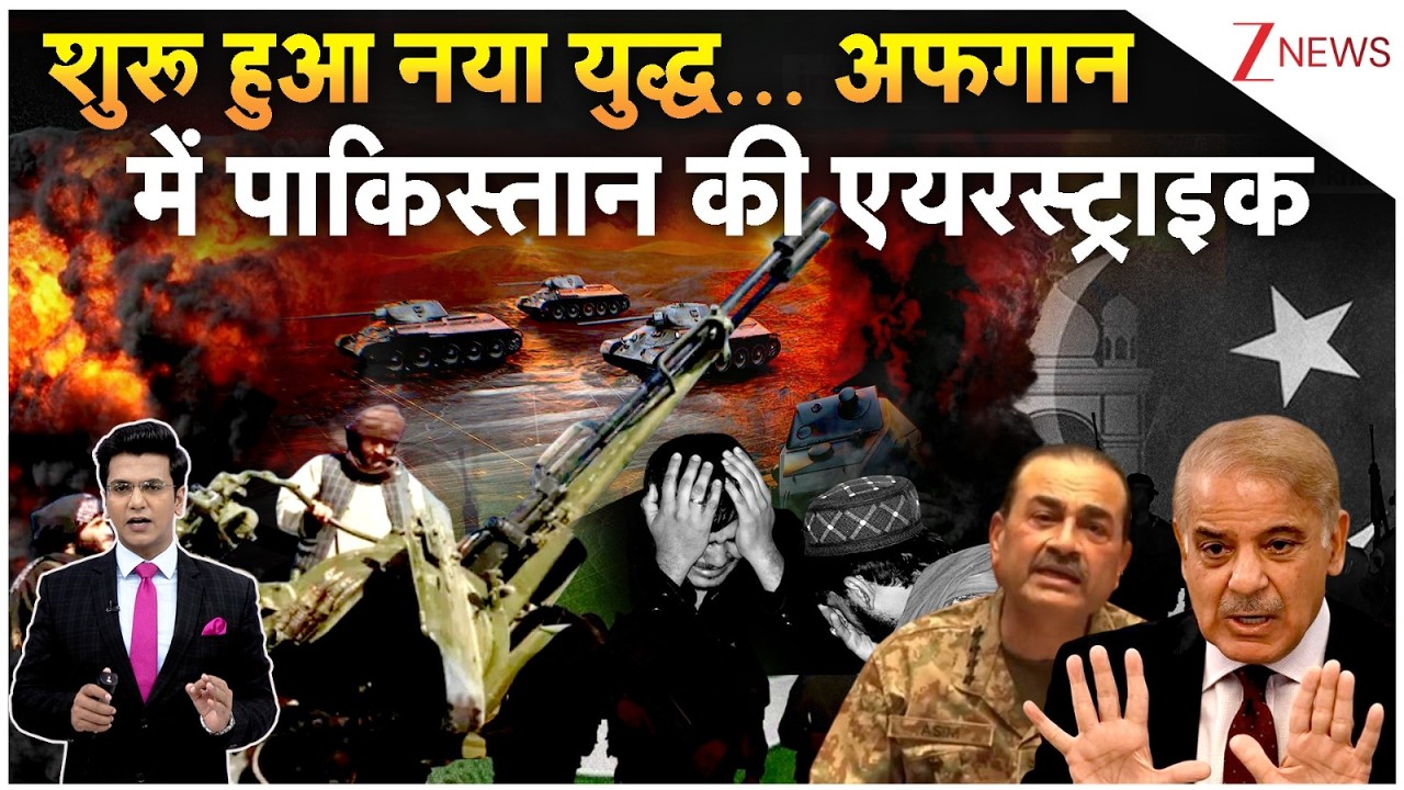 Afghanistan Action On Pakistan: शुरू हुआ नया युद्ध... अफगान में पाकिस्तान की एयरस्ट्राइक | Munir