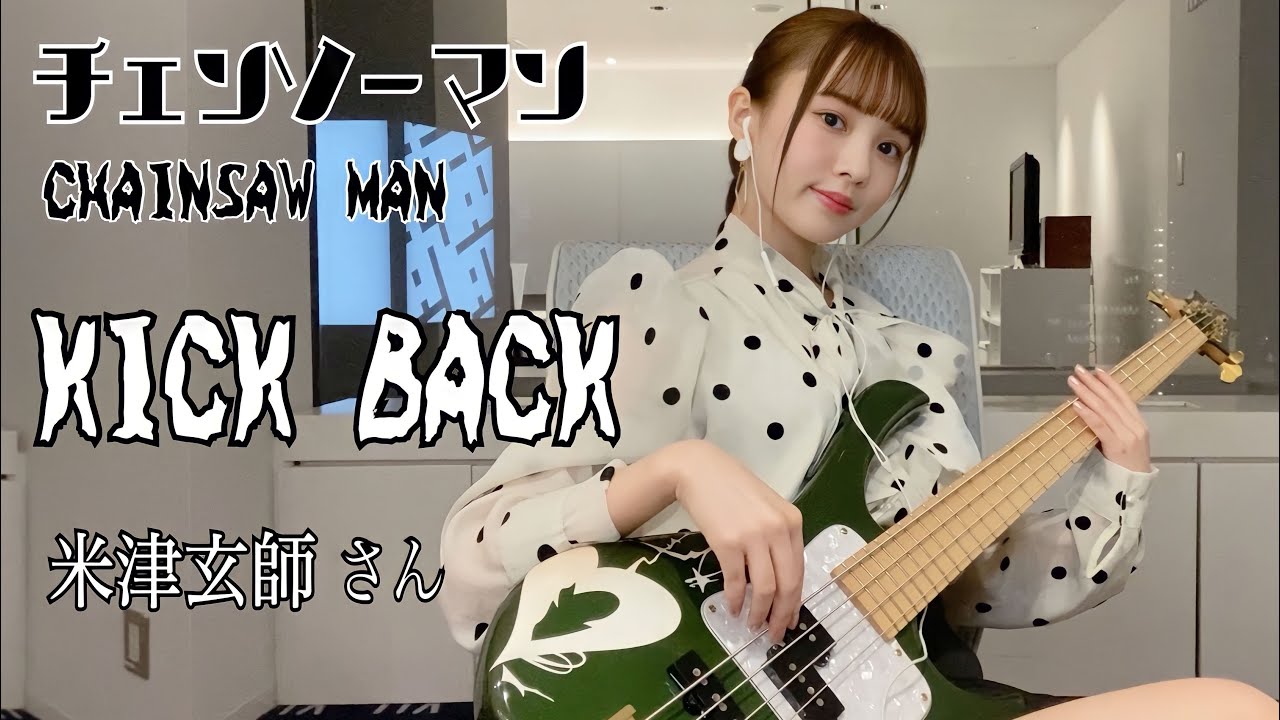 【チェンソーマン】KICK BACK / 米津玄師 さん TVsize ベース弾いてみた -Bass cover-