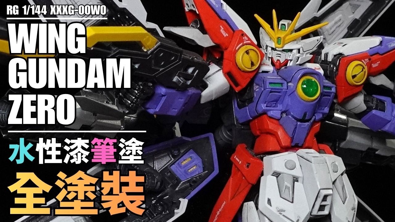 【水性漆筆塗全塗裝】RG 1/144 WING GUNDAM ZERO 飛翼鋼彈零式