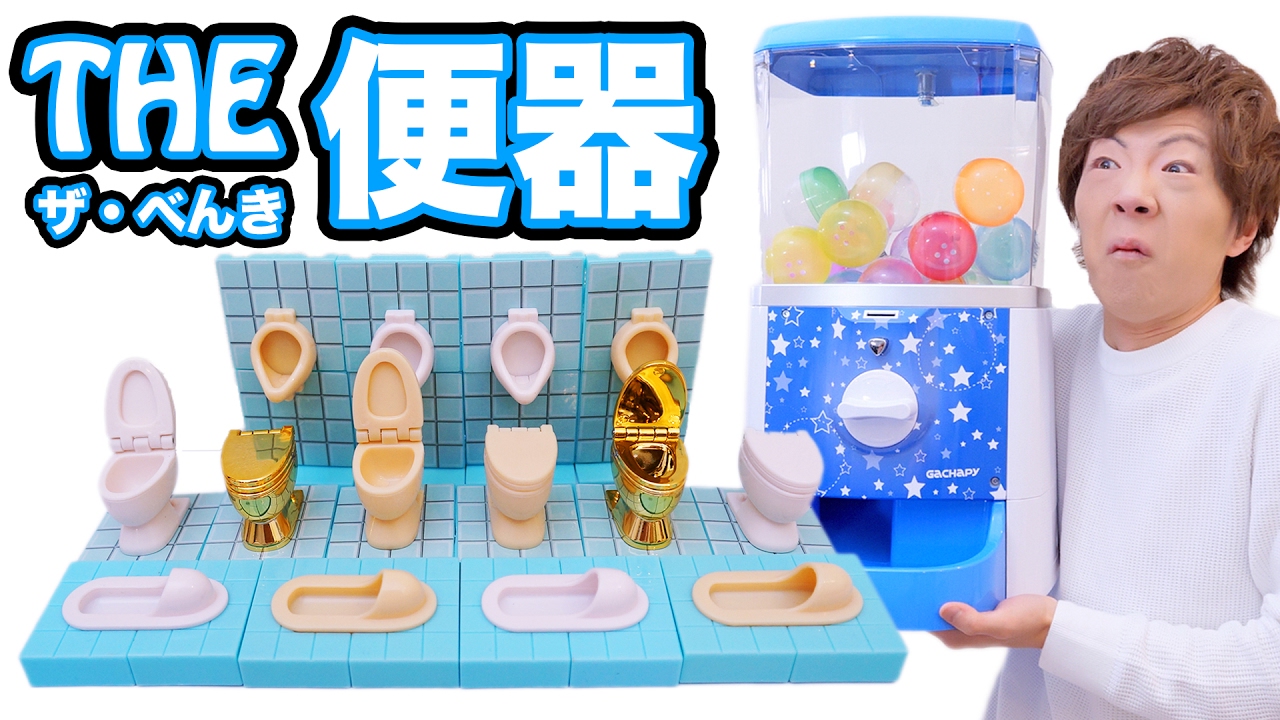 ガシャポン「THE・便器」全種類組み合わせて自分だけのトイレワールド作ってみた（笑）【おまけ動画あり】