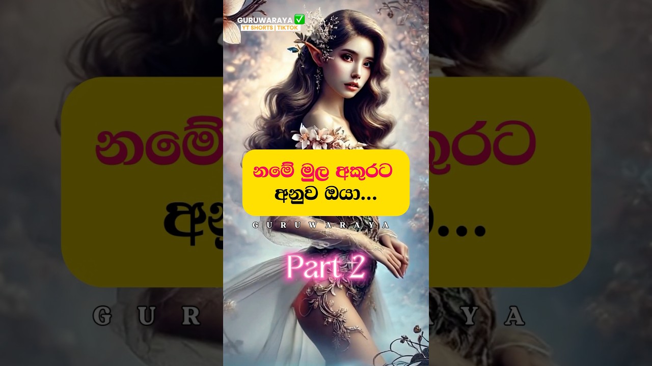 නමේ මුල අකුරට අනුව ඔයා..(part 2) 😍😍❤️❤️ | 