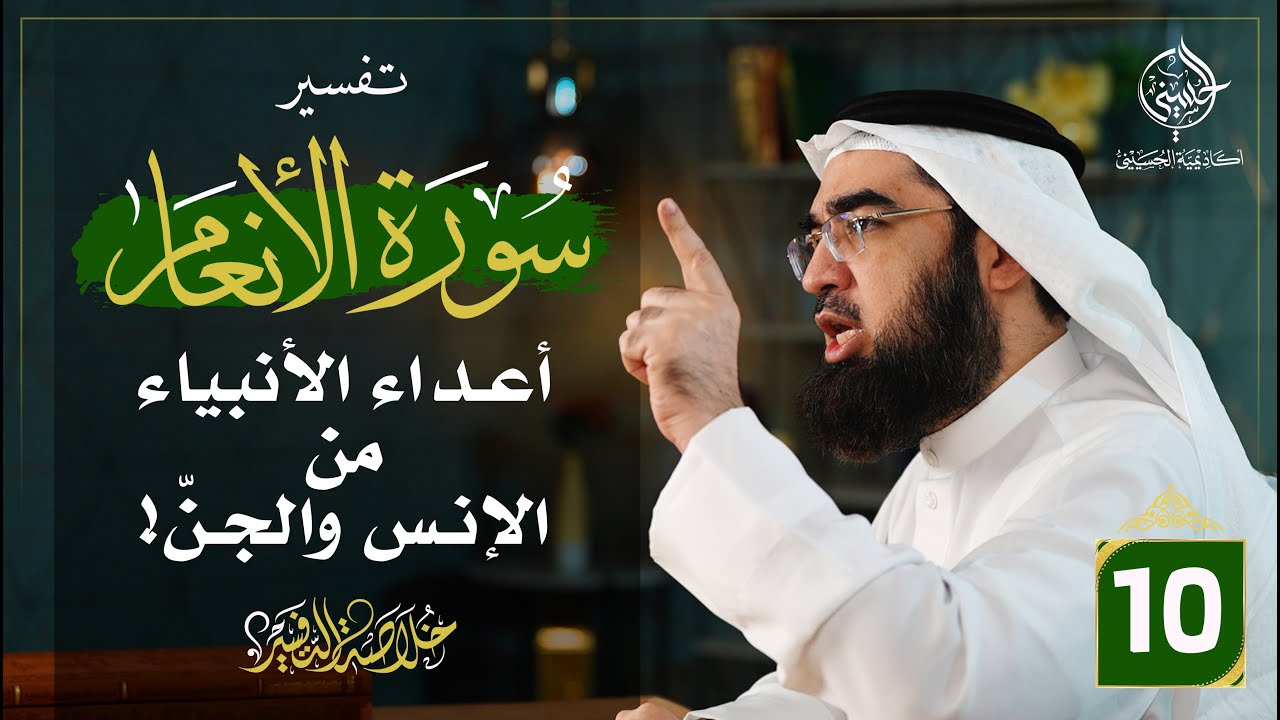 #10 تفسير سورة الأنعام [ الآيات 101 - 113 ] | خلاصة التفسير | حسن الحسيني