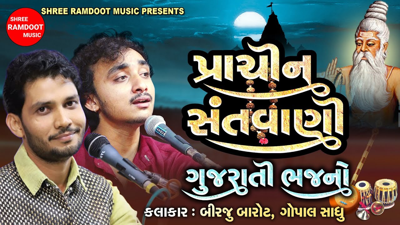 Prachin Santvani Gujarati Bhajano || Birju Barot || Gopal Sadhu || Desi Bhajan ||Shree Ramdoot Music