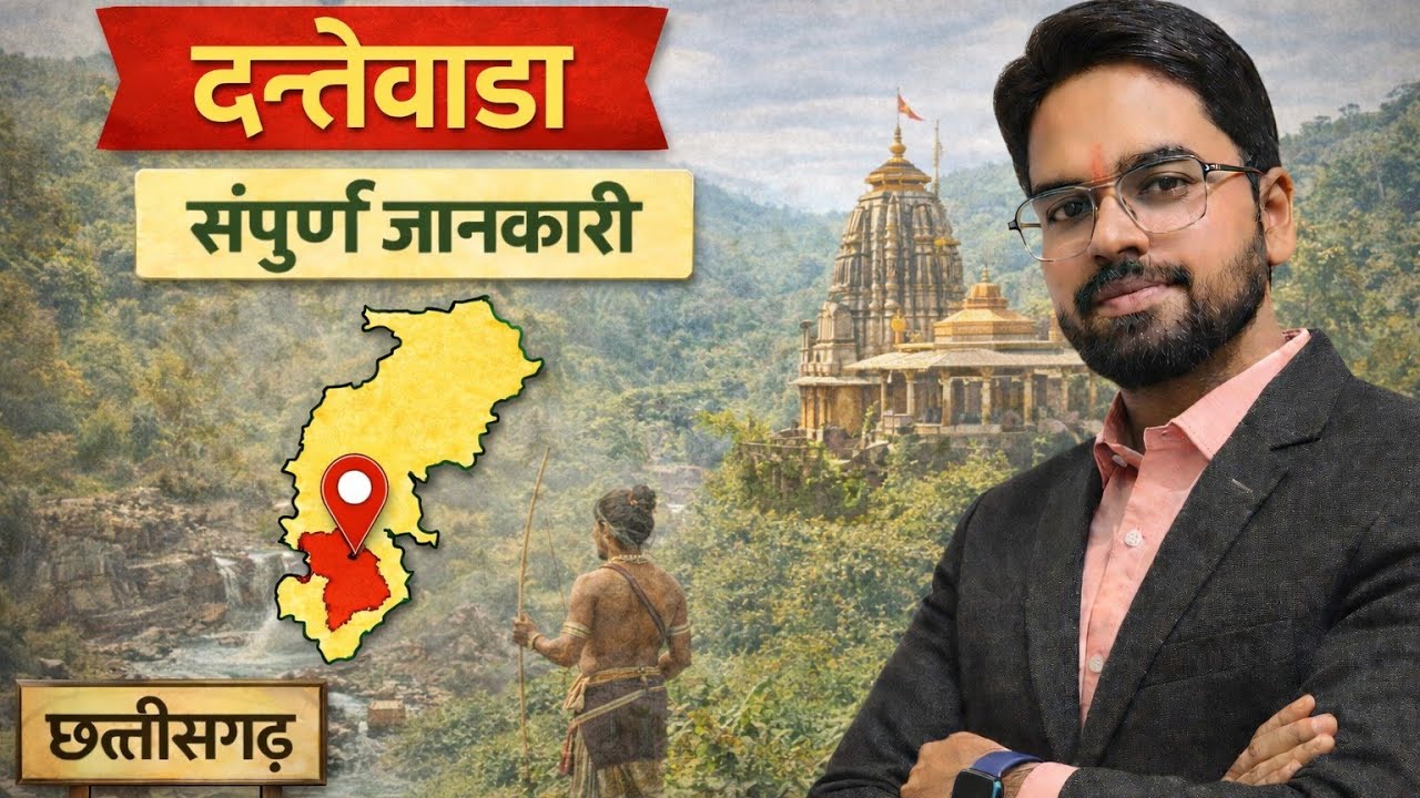 6 दंतेवाड़ा जिला GK | बस्तर संभाग | CGPSC l CGVYAPAM | Examगढ़ | Vishal Sir