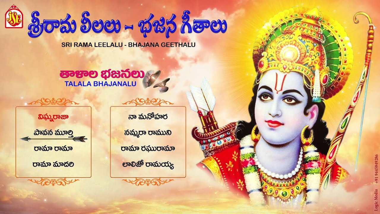Sri Rama Leelalu | Jayasindoor Entrertainments | Rama Bhakti | Devotional Songs | Sri Rama Bhajanalu