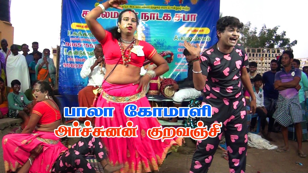 திருச்செங்கோடு கார்த்திக் குறவஞ்சி தெருக்கூத்து டான்ஸ் | Tiruchengode Karthik therukoothu dance