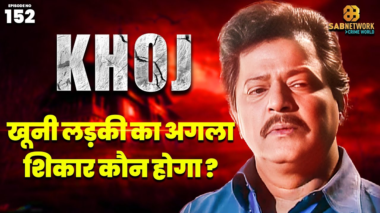 खूनी लड़की का अगला शिकार कौन होगा ? | khoj | Ep 153 | 28 May
