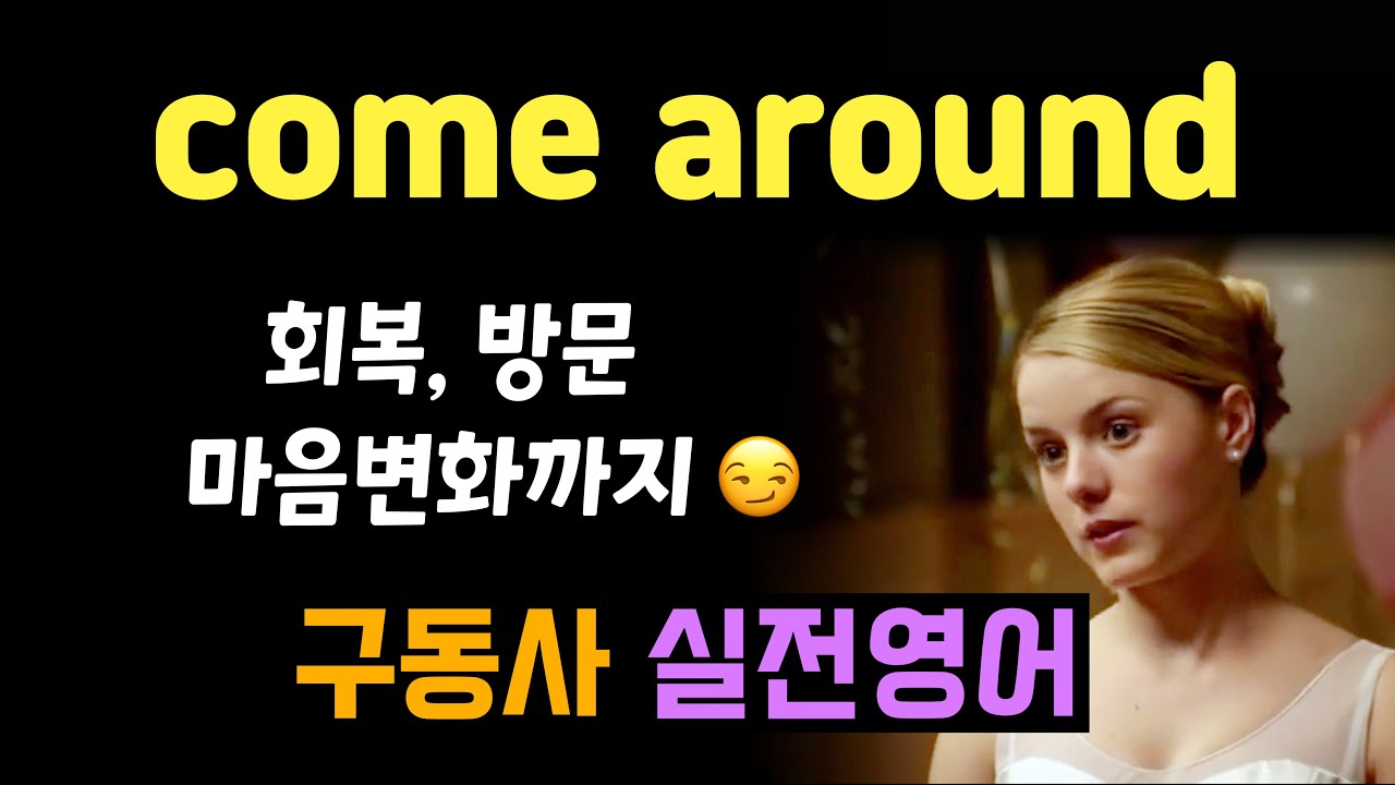 헷갈리는 Come around 원어민은 이렇게 쓴다! (4가지 뜻)