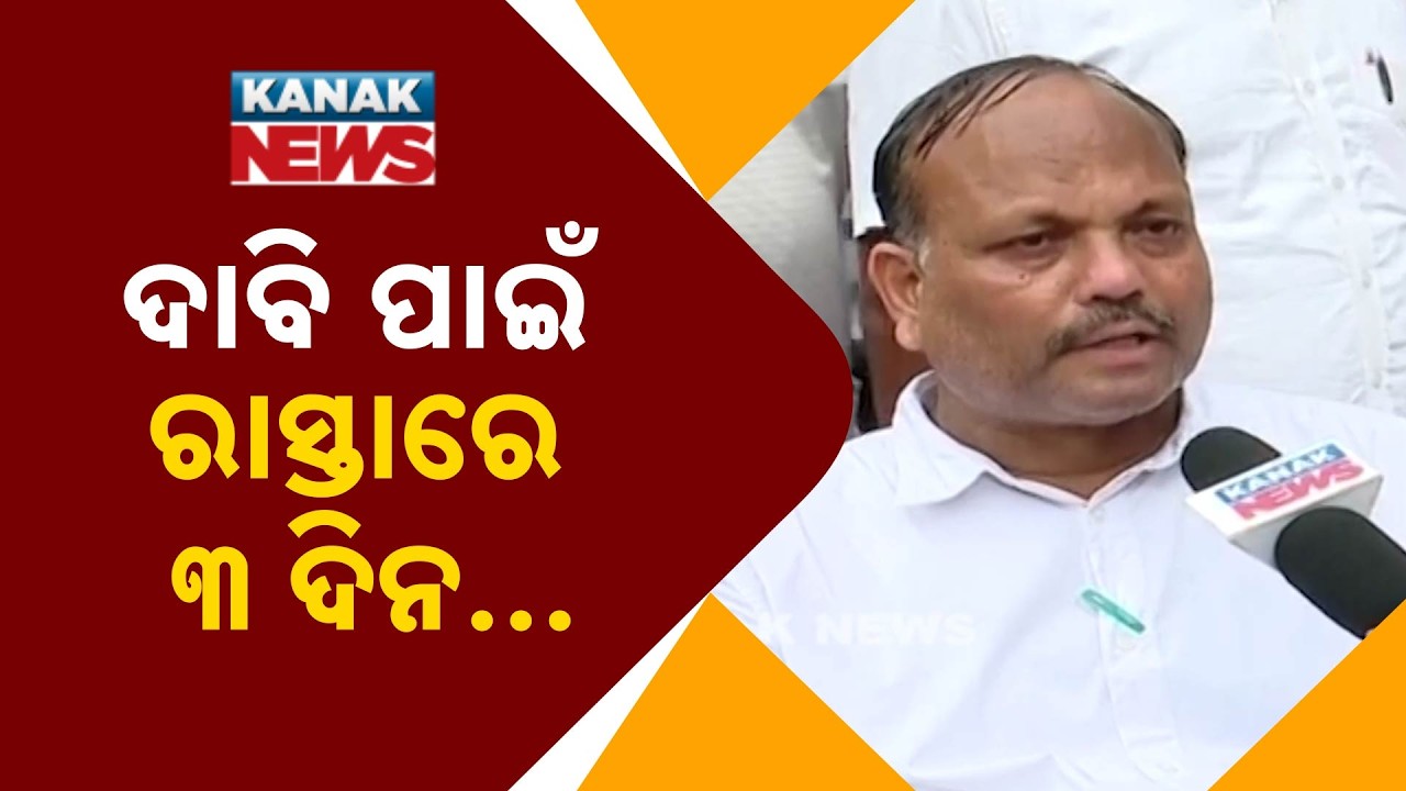 ୩ ଦିନ ହେଲାଣି ଚାଲିଛି ଶିକ୍ଷକ ଆନ୍ଦୋଳନ | Massive Teacher Strike In Bhubaneswar