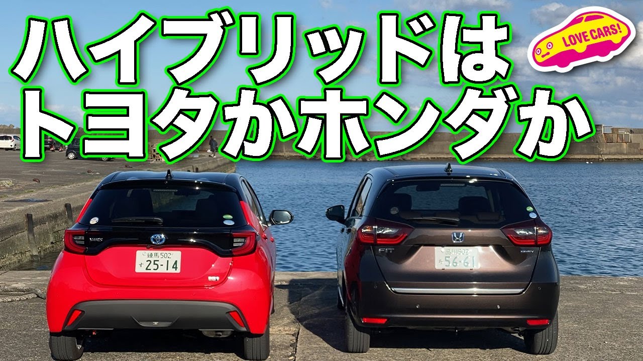 ハイブリッドモデル直接比較！　トヨタ新型ヤリスとホンダ新型フィットをLOVECARS!TV!河口まなぶが直接比較。果たしてどちらが!?  NEW YARIS vs NEW FIT(JAZZ)